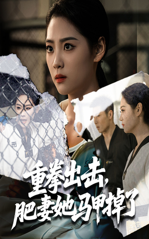 重拳出击肥妻她马甲掉了(60集) 重拳出击肥妻她马甲掉了(60集)海量资源免费看