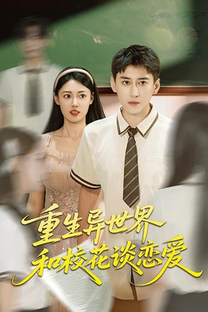 重生异世界和校花谈恋爱(65集) 重生异世界和校花谈恋爱(65集)甜宠短剧追到爽