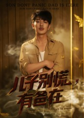 儿子别慌有爸在(53集) 儿子别慌有爸在(53集)全集免费看短剧
