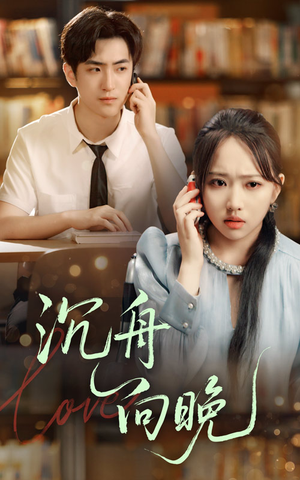 沉舟向晚(70集) 沉舟向晚(70集)精彩短剧天天看