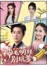 神笔萌娃别坑爹(70集) 神笔萌娃别坑爹(70集)高清无码免费看