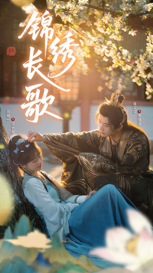 锦绣长歌(48集) 锦绣长歌(48集)精彩短剧上线