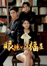 眼镜小福星(55集) 眼镜小福星(55集)短剧演员排行榜