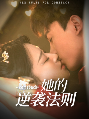 她的逆袭法则(63集) 她的逆袭法则(63集)无需充值尽情看