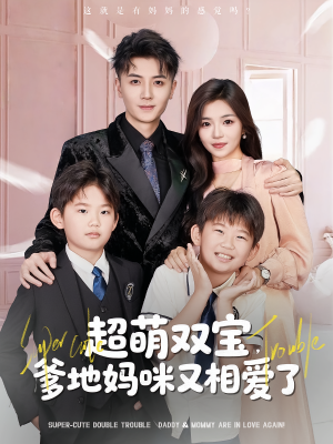 超萌双宝爹地妈咪又相爱了(74集) 超萌双宝爹地妈咪又相爱了(74集)1-102集