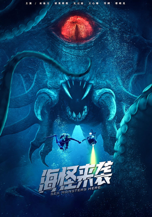 海怪来袭（53集）免费短剧片段