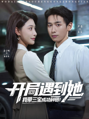 开局遇到她我带三宝成功种田(81集) 开局遇到她我带三宝成功种田(81集)爆火短剧推荐