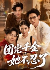 团宠千金她不忍了(63集) 团宠千金她不忍了(63集)爆款短剧一起追