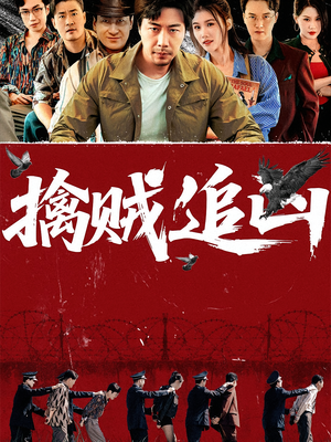 擒贼追凶(72集) 擒贼追凶(72集)真的好看吗