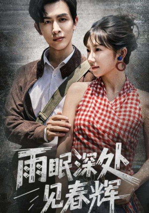 雨眠深处见春辉(60集) 雨眠深处见春辉(60集)好看的短剧电影