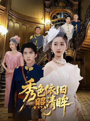 秀色依旧照清眸(90集) 秀色依旧照清眸(90集)在线看完整版