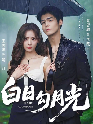 白日勾月光（60集）高清无码免费看