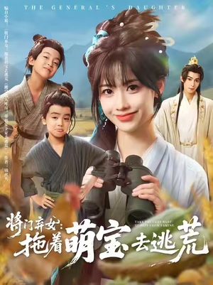 将门弃女拖着萌宝去逃荒 (78集)  将门弃女拖着萌宝去逃荒 (78集) 热播短剧分享