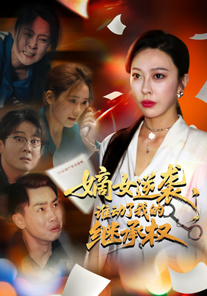 嫡女逆袭,谁动了我的继承权&嫡女逆袭谁动了我的继承权(40集) 嫡女逆袭,谁动了我的继承权&嫡女逆袭谁动了我的继承权(40集)精彩短剧追不停