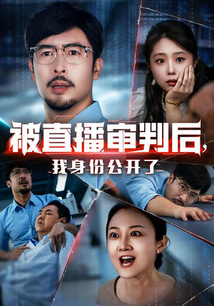 被直播审判后,我身份公开了&被直播审判后我身份公开了(60集) 被直播审判后,我身份公开了&被直播审判后我身份公开了(60集)短剧推荐来了