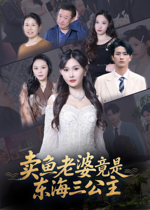 卖鱼老婆竟是东海三公主 (61集)  卖鱼老婆竟是东海三公主 (61集) 一口气追完短剧
