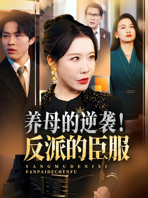 养母的逆袭!反派的臣服&养母的逆袭反派的臣服(30集) 养母的逆袭!反派的臣服&养母的逆袭反派的臣服(30集)无需会员轻松看