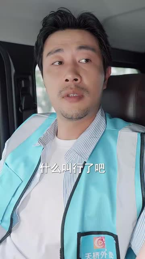 外卖大叔的野蛮女友 (100集)  外卖大叔的野蛮女友 (100集) 短剧在线看