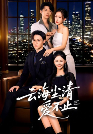 云海尘清爱不止(60集) 云海尘清爱不止(60集)在哪看