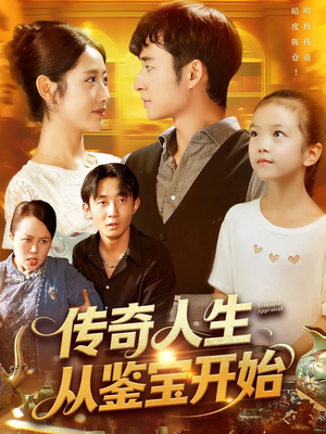 传奇人生从鉴宝开始 (85集) 独家内容免费看