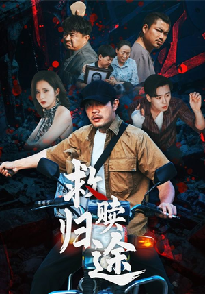 救赎归途（55集）迅雷网盘观看