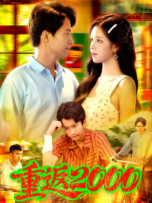 重返2000 (88集)  重返2000 (88集) 全集免费观看