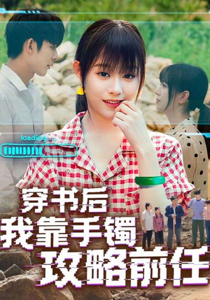 穿书后我靠手镯攻略前任(65集) 穿书后我靠手镯攻略前任(65集)短剧抢先看全集