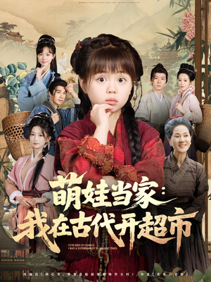 萌娃当家:我在古代开超市&萌娃当家我在古代开超市(80集) 萌娃当家:我在古代开超市&萌娃当家我在古代开超市(80集)火热短剧抢先看