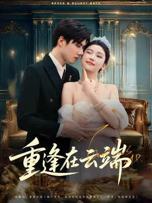 重逢在云端(72集) 重逢在云端(72集)小短剧抢先看