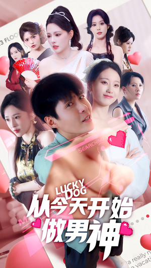 从今天开始做男神(85集) 从今天开始做男神(85集)爆款热门短剧