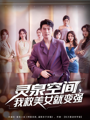 灵泉空间,我救美女就变强&灵泉空间我救美女就变强(80集) 灵泉空间,我救美女就变强&灵泉空间我救美女就变强(80集)热门短剧抢先看