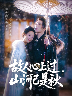 故人心上过,山河已是秋&故人心上过山河已是秋(80集) 故人心上过,山河已是秋&故人心上过山河已是秋(80集)热门短剧看不停