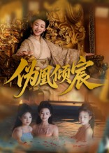 伪凰倾宸(54集) 伪凰倾宸(54集)热播短剧推荐