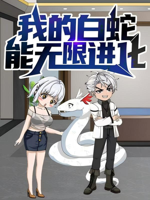 我的白蛇能无限进化（50集）免费看全网短剧