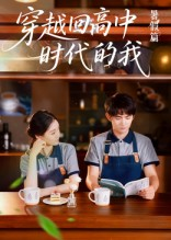 穿越回高中时代的我-暑假篇(77集) 穿越回高中时代的我-暑假篇(77集)短剧介绍