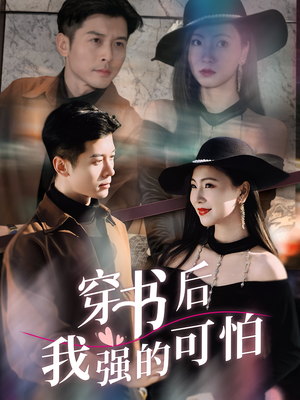 穿书后我强的可怕(64集) 穿书后我强的可怕(64集)精彩不断免费看