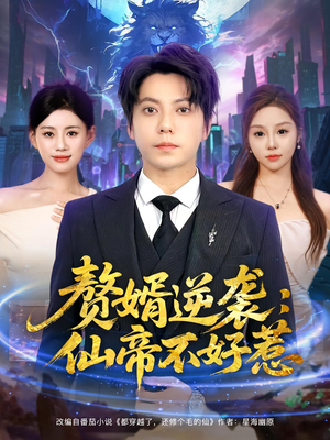 赘婿逆袭:仙帝不好惹&赘婿逆袭仙帝不好惹(85集) 赘婿逆袭:仙帝不好惹&赘婿逆袭仙帝不好惹(85集)火爆短剧推荐