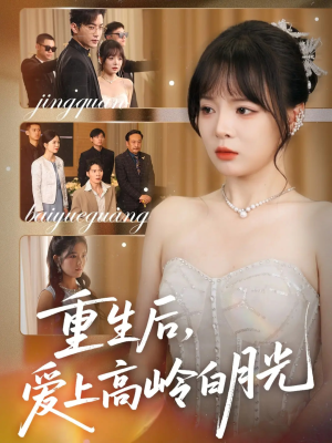重生后爱上高岭白月光(67集) 重生后爱上高岭白月光(67集)在哪个app能看