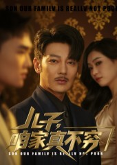 儿子咱家真不穷(53集) 儿子咱家真不穷(53集)精彩热门短剧