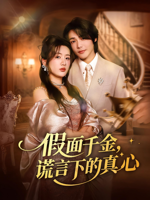 假面千金,谎言下的真心&假面千金谎言下的真心(70集) 假面千金,谎言下的真心&假面千金谎言下的真心(70集)战神短剧推荐