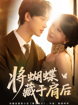 将蝴蝶藏于肩后(60集) 将蝴蝶藏于肩后(60集)短剧在线看