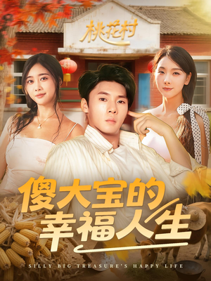 傻大宝的幸福人生(80集) 傻大宝的幸福人生(80集)免费看短剧