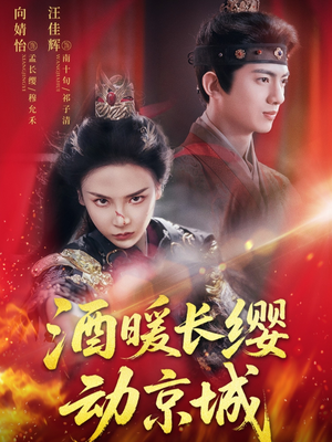 酒暖长缨动京城(54集) 酒暖长缨动京城(54集)精彩短剧天天看