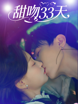 甜吻33天(80集) 甜吻33天(80集)热播短剧全集看