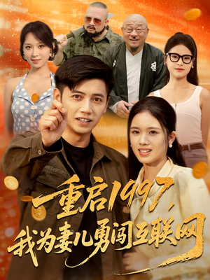 重启1997,我为妻儿勇闯互联网&重启1997我为妻儿勇闯互联网(60集) 重启1997,我为妻儿勇闯互联网&重启1997我为妻儿勇闯互联网(60集)免费短剧推荐