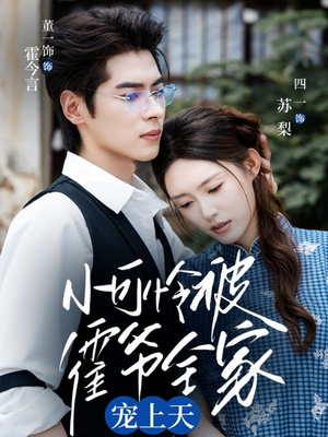 小可怜被霍爷全家宠上天(65集) 小可怜被霍爷全家宠上天(65集)最近很火的短剧