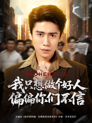 我只想做个好人偏偏你们不信（81集）百度网盘资源