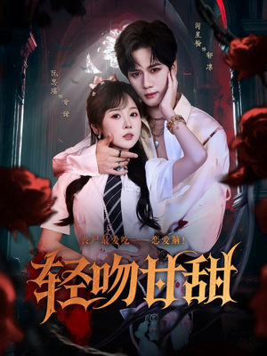 轻吻甘甜(60集) 轻吻甘甜(60集)短剧太好看了吧