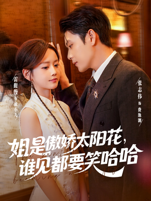 姐是傲娇太阳花，谁见都要笑哈哈（73集）演的怎么样