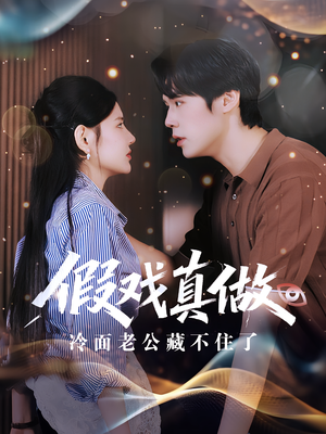 假戏真做:冷面老公藏不住了&假戏真做冷面老公藏不住了(82集) 假戏真做:冷面老公藏不住了&假戏真做冷面老公藏不住了(82集)热门火爆短剧